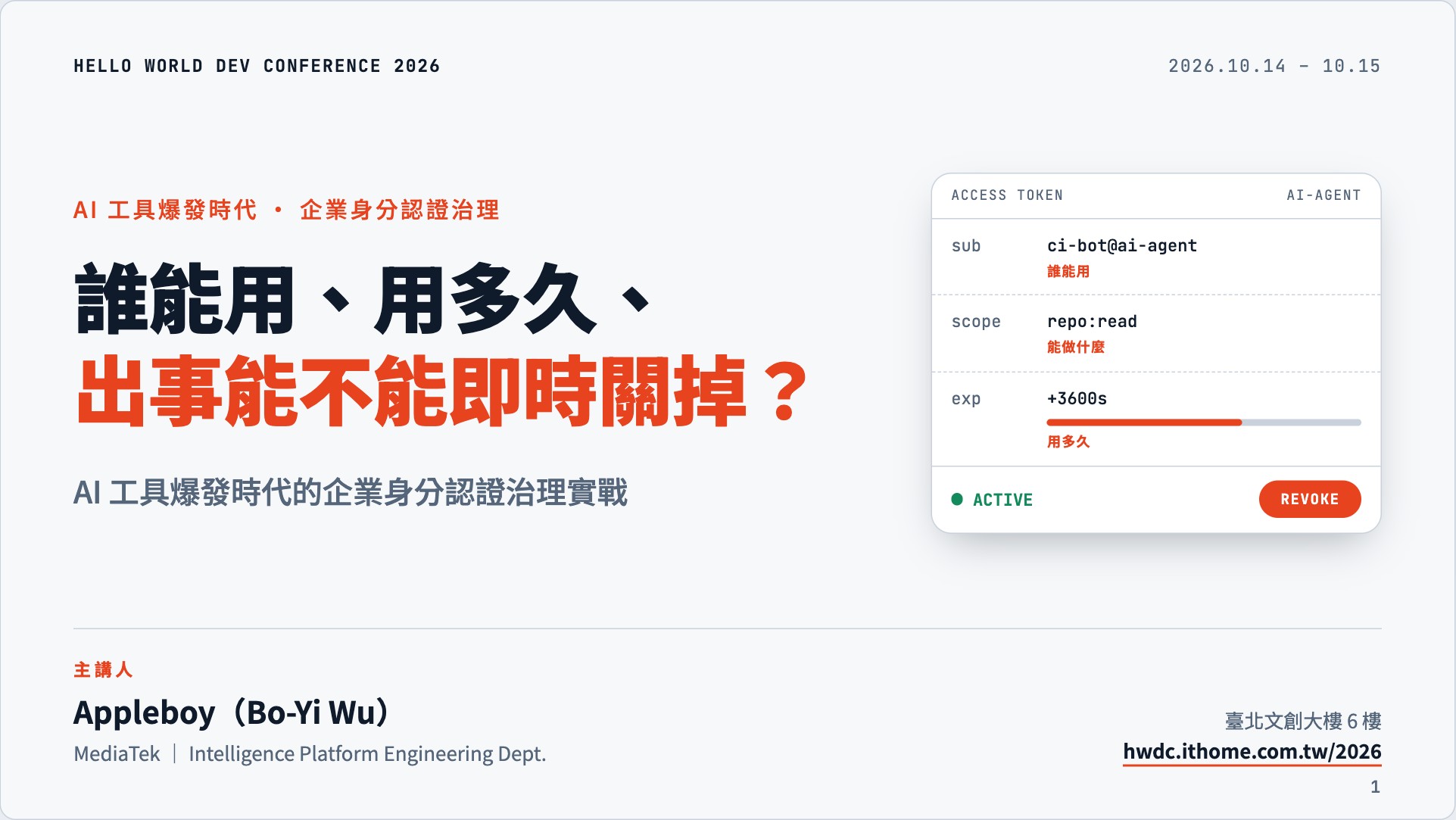 演講封面:誰能用、用多久、出事能不能即時關掉?